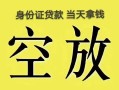 东莞周转短借急用钱-东莞周转有没有私人放款的-东莞周转哪里可以借钱