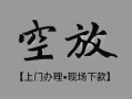 东莞周转民间私借-东莞周转空放私借民间借贷-东莞周转个人24小时借钱