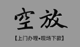 东莞周转哪里可以借钱-东莞周转短拆短借-东莞周转私人装修贷款