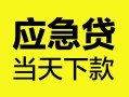 东莞周转个人信用贷款-东莞周转私借空放短借-东莞周转个人贷款都有哪些平台