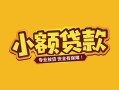 东莞周转民间借贷款-东莞周转急需借钱可以找我-东莞周转地区公积金信用贷款