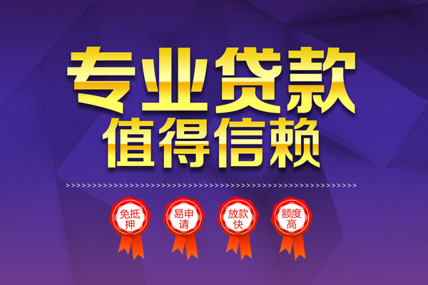 东莞周转民间借贷无抵押