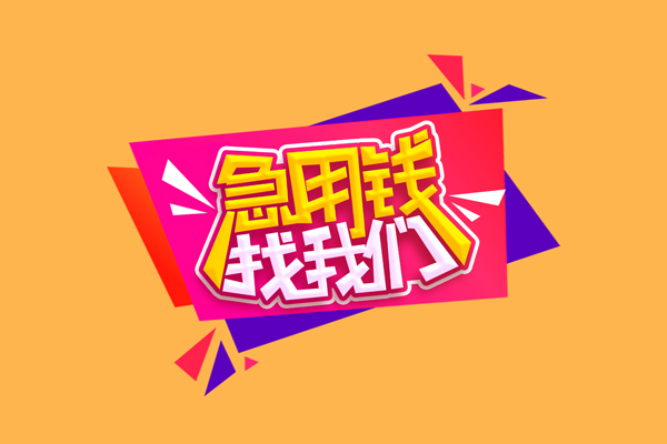 东莞周转无抵押信用贷款