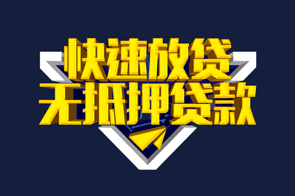 东莞周转个人贷款小额贷款