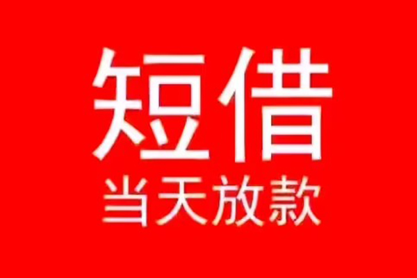 东莞周转民间借贷当天下款