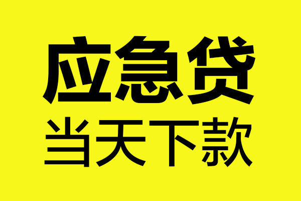 东莞周转私人空放二次私借