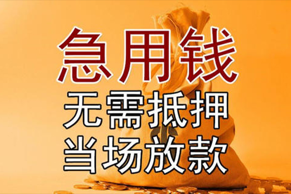 东莞周转本地私借