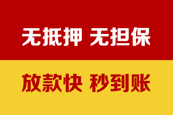 东莞周转小额信用贷款