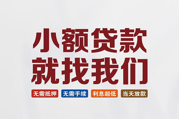 东莞周转小额短借