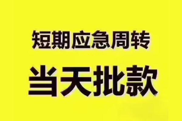 东莞周转民间小额借贷