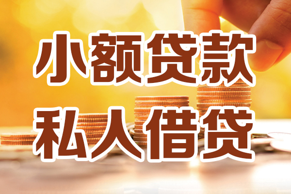 东莞周转私人装修贷款