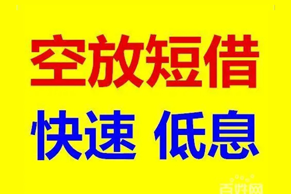 东莞周转空放私人借钱