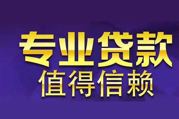 东莞周转私人借贷