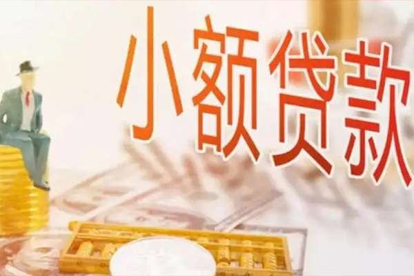 东莞周转民间小额借贷