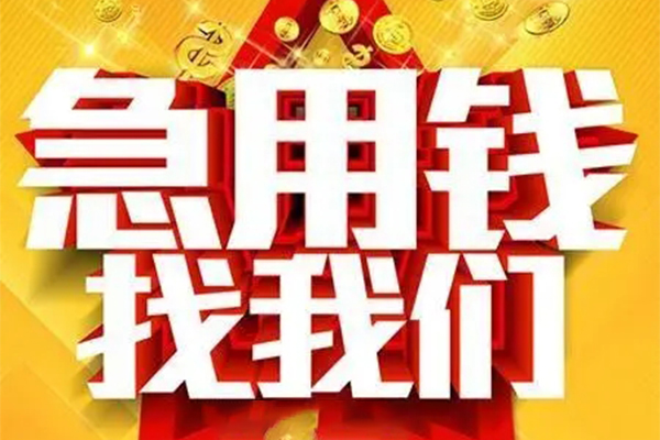 东莞周转个人借钱电话