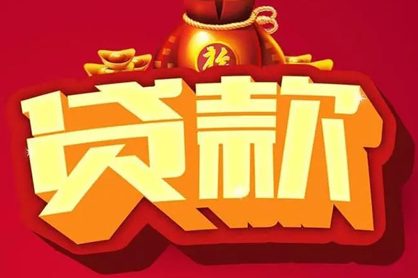 东莞周转个人贷款小额贷款