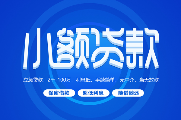 东莞周转短借信贷
