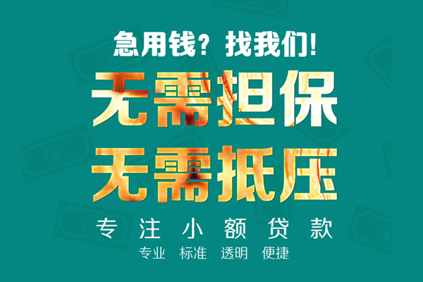 东莞周转信用贷款