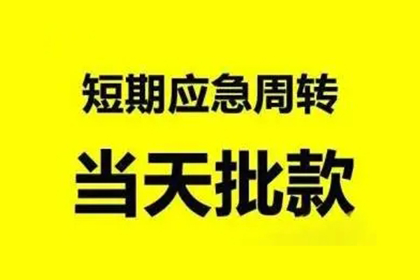 东莞周转私人放款