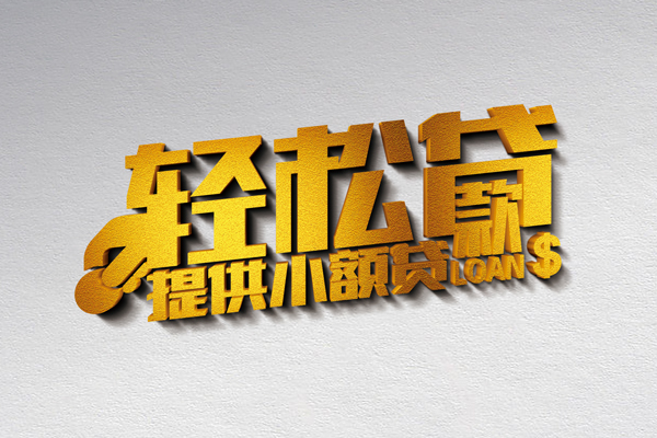 东莞周转贷款只要身份证贷款