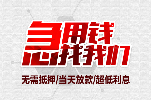 东莞周转贷款私借空放