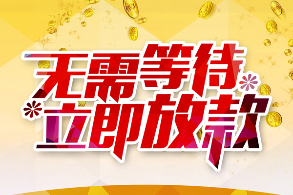 东莞周转私人无抵押贷款
