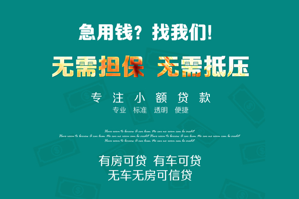 东莞周转民间短期私借借款