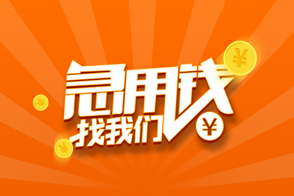 东莞周转贷款私借空放