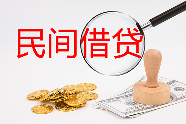 东莞周转小额私人借贷
